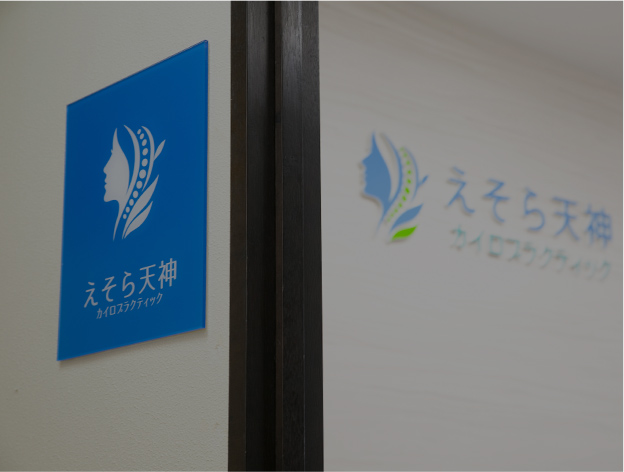 Our Principles えそら天神カイロプラクティックが大切にしていること